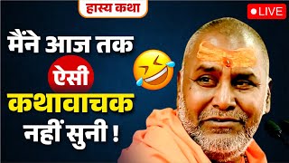 संकट के समय राम नाम का स्मरण करे  Swami Rajeshwaranand Saraswati Maharaj ✅ Hasya Katha [upl. by Adnovoj]