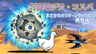 【にゃんこ大戦争】汎用編成仮αで攻略するレジェンドストーリー0 ver136 行楽地デラ・コスパ [upl. by Bing]