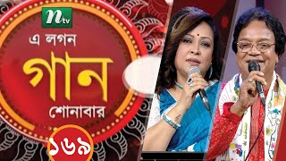 A Lagan Gaan Shonabar  এ লগন গান শোনাবার  EP 169  Music Show  NTV Gaan [upl. by Lesslie72]