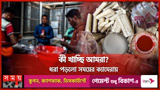 আইসক্রিমের নামে কী খাওয়াচ্ছেন শিশুকে  Poison  Ice Cream  Rajbari News  Somoy TV [upl. by Grannie]