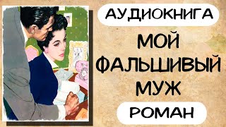 Аудиокнига роман МОЙ ФАЛЬШИВЫЙ МУЖ слушать аудиокниги полностью онлайн [upl. by Rilda841]