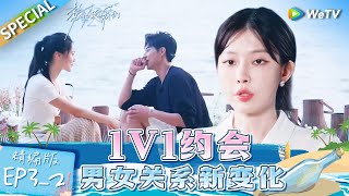 【Multi Sub】《势均力敌的我们》第3期下精编版：奶狗被其他女生选走约会？南南大方表态：尊重各自的选择  Live and Love EP32 FULL [upl. by Constantine865]