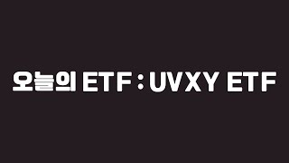 오늘의 ETF  UVXY ETF [upl. by Wilde278]