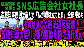 【SNS広告会社女社長】斎藤知事再選で喜んで「私が戦略立てた」全部喋るもそのせいで公選法違反疑惑に斎藤知事の足引っ張り画像削除で逃げるw承認欲求の塊により自社がヤバい会社と広報してしまうw [upl. by Eelyme]