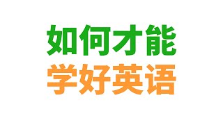 如何才能学好英语？quot二语习得quot了解一下！ [upl. by Sapphira]