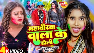 Video  महवीरवा वाला के होली  Om Prakash Akela  Sonam Yadav  Mahavirwa Wala Ke Holi  Holi2024 [upl. by Omlesna]