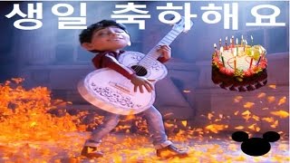 Korean happy birthday song  Disney Coco song  디즈니 생일 축하해요 [upl. by Attenauq]