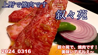 上野で焼肉です、叙々苑に行きました。 [upl. by Penny]