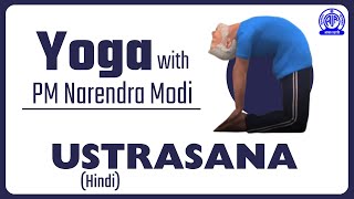 Ustrasana Hindi II Yoga with PM Narendra Modi [upl. by Bradley]