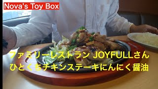 【ファミレス ジョイフル】ひとくちチキンステーキにんにく醤油 [upl. by Gow]