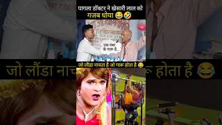 shortsVideo 😂 खेसारी लाला का हुआ ytshort sabkipahunch [upl. by Betta]