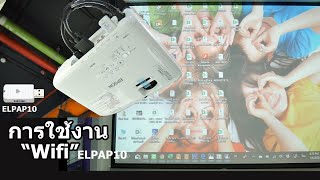 ตั้งค่าใช้งานquotWifiquot Wireless ELPAP10 กับ EPSON PROJECTOR [upl. by Aij811]