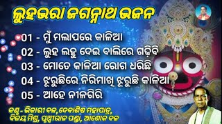 Nonstop Odia Jagannath Bhajan  Bhikari Bal [upl. by Lenhard66]