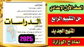 عاجل حل تقييم الدراسات الرابع للصف الأول الإعدادي المنهج الجديد ترماول 2024 [upl. by Niveg]