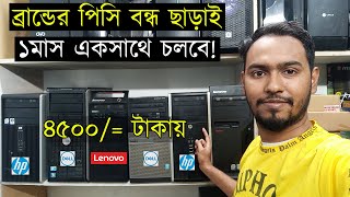 সকল প্রকার ব্রান্ডের পিসি ৪৫০০ টাকা  Dell  Lenovo  HP [upl. by Russia]