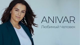 ANIVAR  Любимый человек Премьера клипа 2019 [upl. by Glynnis]