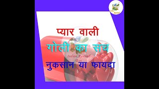 viyagra  प्यार वाली गोली सुरक्षित है या नहीं  Love pill Safe or not in Hindi [upl. by Claudianus]