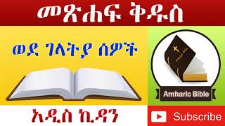 Amharic Audio Bible Galatians  Ethiopian Amharic Bible Reading [upl. by Giffard]