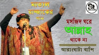 মাতাল রাজ্জাকের গান  মসজিদ ঘরে আল্লাহ থাকে না  Bappaditya Biswas  Aranghata Bapi [upl. by Warthman]