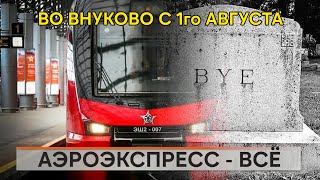 Внуково без Аэроэкспресса [upl. by Ettenel]