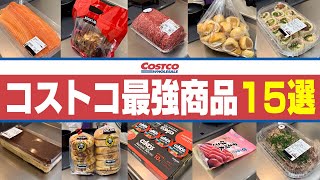 【コストコ】絶対に買うべき最強商品15選！ [upl. by Enitsirc]