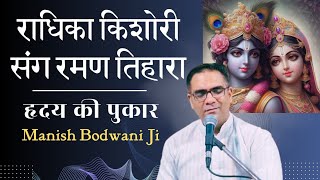 राधिका किशोरी संग रमण तिहारा  Radhika Kishori Sang  Manish Bodwani  Krishan Bhajan [upl. by Airtened858]