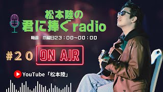 松本陸の君に捧ぐradio ＃２０ [upl. by Hgielsel]