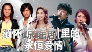 琼瑶剧歌曲盘点 你听过几首？李翊君 动力火车 古巨基 金莎 陈冰 王凯  中国音乐电视 Music TV [upl. by Giulietta733]