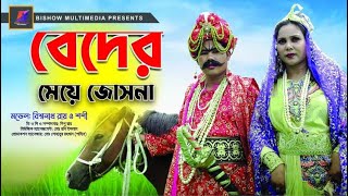 Beder Meye Josna  বেদের মেয়ে জোসনা Bishownath Roy  Soshi  Sumon  Tisha  Bishow Multimedia [upl. by Pan]