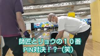 師匠とのテンピン勝負！？😆爆笑ボウリング bowling ドッキリ strike ボウリング練習 勝負師匠対決 楽しい初心者天気リョウ [upl. by Sup798]