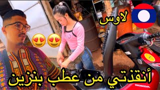 أنقذنتي هذه الفتاة اللاوسية الجميلة من عطب بنزين في أدغال لاوس Pakse loop [upl. by Enyala308]