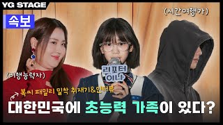 장기용·수현·박소이 히어로는 아닙니다만 복씨 패밀리 밀착 취재기amp인터뷰 👦🏻👩🏻👧🏻  OffStage [upl. by Annav614]