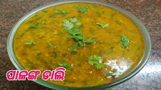 ପାଳଙ୍ଗ ଡାଲି  Palanga Dali Odia Recipe  Palak Dal Odia Recipe  Dal  Palak  Dal Recipe odia [upl. by Llehsar890]