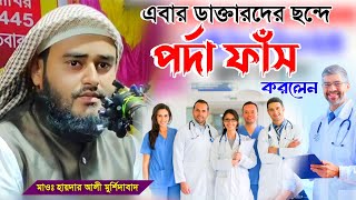 এবার ডাক্তারদের ছন্দে পর্দা ফাঁস করলেন  Maulana Haidar Ali Murshidabad  MBAJChannel [upl. by Buehrer]