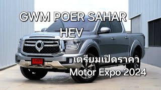 GWM Poer Sahar HEV เตรียมเปิดตัวพร้อมราคาอย่างเป็นทางการ Motor Expo 2024 [upl. by Cnut]