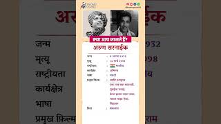 अरुण सरनाईक बायोग्राफी  Arun Sarnaik biography in Hindi biography viral shorts arunsarnaik [upl. by Violeta547]