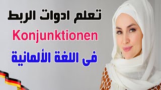 تعلم ادوات الربط  Konjunktionen  بطريقة مبسطة جدا فى اللغة الألمانية [upl. by Aitnis]