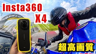 【Insta360 X4】史上最強の360°アクションカメラが凄すぎる！バイク撮影にもってこい！【最新機種】 [upl. by Ahcsat]