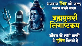 Lingashtakam  लिङ्गाष्टकम्  Shiv Stotram  Sourav Semwal  2024 [upl. by Arlo]