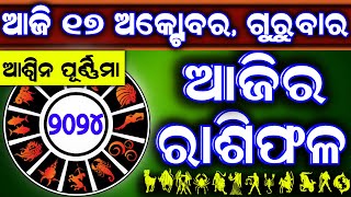 Ajira rasifala  17 October 2024 ଗୁରୁବାର  ajira rasifala odia  rasifala today dainika rashifala [upl. by Aeynod]