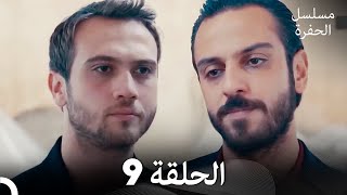 مسلسل الحفرة الحلقة 9 Arabic Dubbed [upl. by Aleen]