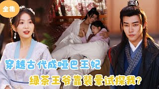 MULTI SUB【完整版】  穿越古代成哑巴王妃，绿茶王爷靠装晕试探我？《不辞朝颜》短剧全集 最火短剧推荐  甜梦剧场 [upl. by Dimitry220]