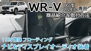 商品紹介WRV WRVDG5型 1DINナビampディスプレイオーディオ 取付ブラケット紹介 取り付け方法 社外ナビ カーナビ Jusby 2024 [upl. by Makell670]