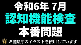 高齢者講習の認知機能検査本番問題と同じ内容の模擬テスト ※実際の警察庁のイラストを使用 [upl. by Bean]