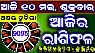 Ajira rasifala  10 May 2024 ଶୁକ୍ରବାର  ajira rasifala odia  rasifala today dainika rashifala [upl. by Arahahs44]