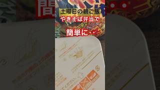 土曜日の朝は火を使かわずにシンプルに‼️焼きそば＆スープが一緒に作れる✌️焼きそば弁当朝ご飯shorts 76 [upl. by Dnalon]