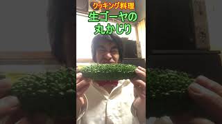 クッキング料理教室！生ゴーヤの丸かじり！ゴーヤ bunzin ブンジン [upl. by Esdnil]