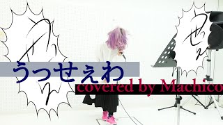 【歌ってみた】うっせぇわ  covered by Machico【スタジオ生歌】 [upl. by Dolorita]