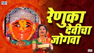 Navratri Special 2021  रेणुका देवीचा जोगवा  Marathi Devi Songs  Renuka Devi Songs Marathi [upl. by Yetty457]