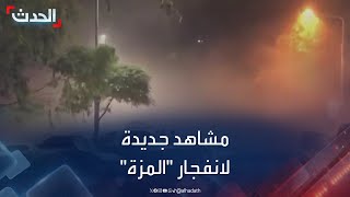 وسط توقعات بأنها عملية اغتيال مشاهد جديدة من حي المزة بدمشق الذي تم استهدافه [upl. by Whyte]